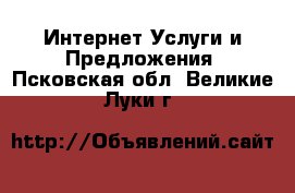 Интернет Услуги и Предложения. Псковская обл.,Великие Луки г.